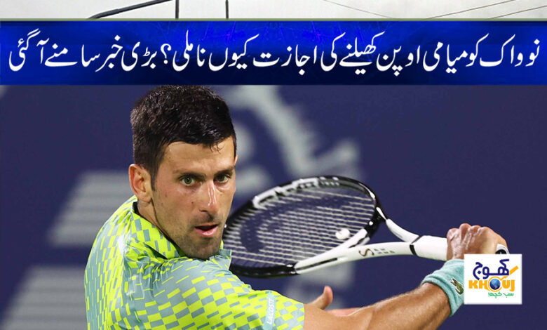 Novak Djokovic News in Urdu