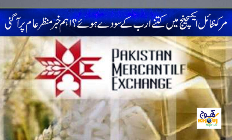Mercantile Exchange News in Urdu