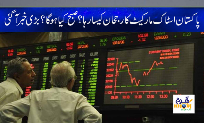 Pakistan Stock Market News in Urdu