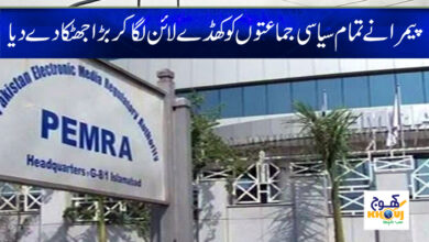 Pemra Big Statement News in Urdu