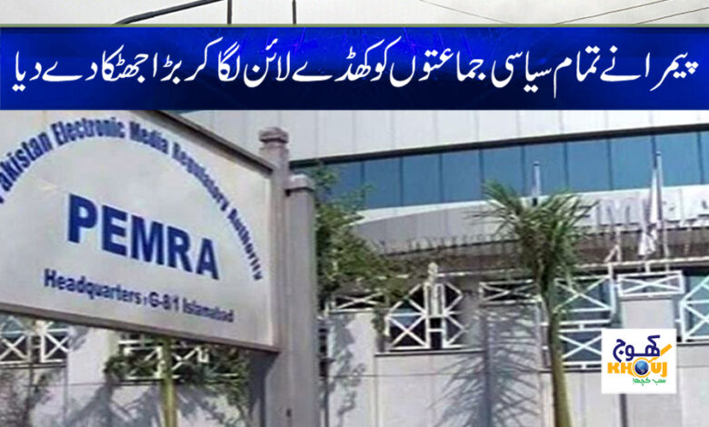 Pemra Big Statement News in Urdu