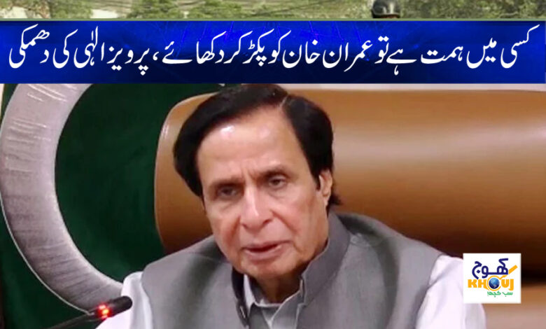 Parvez Elahi Threat News in Urdu