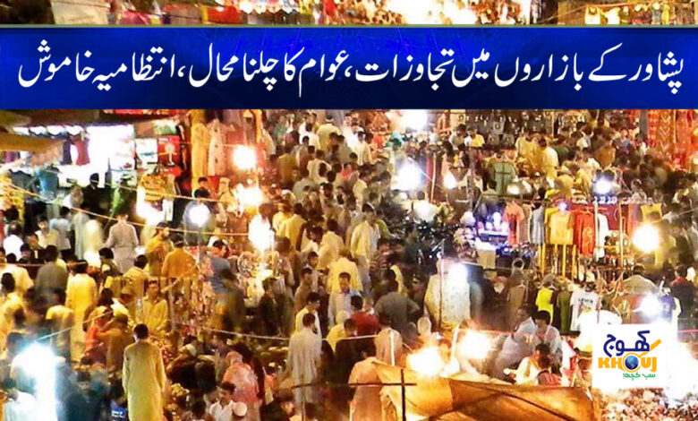 Peshawar News in Urdu