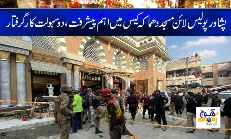 Police Line Mosque Blast Case News
