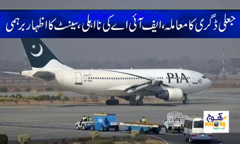 Fake degree Case News in Urdu