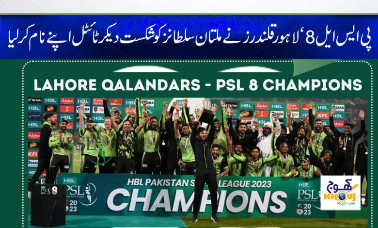 Lahore Qalandars defeated Multan News