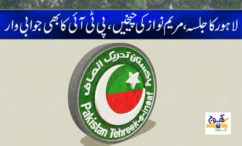 PTI Jalsa in Lahore News in Urdu