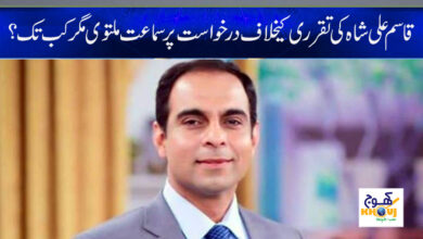 Qasim Ali Shah News in Urdu