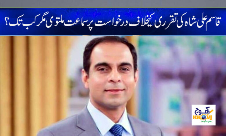 Qasim Ali Shah News in Urdu
