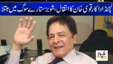 Actor Qavi Khan Death News in Urdu