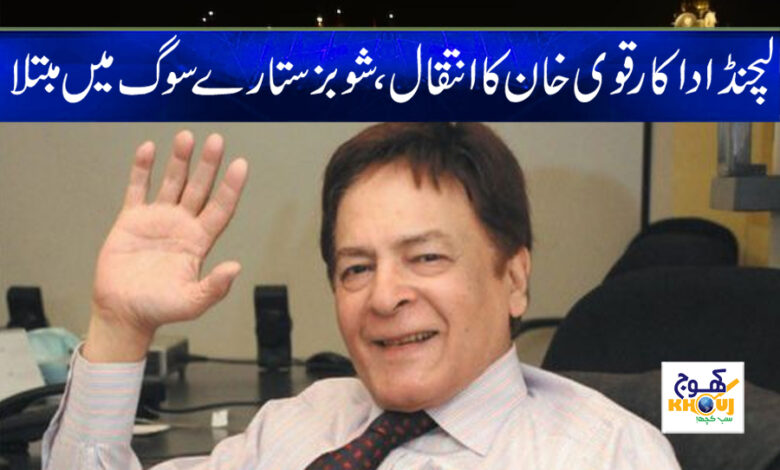 Actor Qavi Khan Death News in Urdu