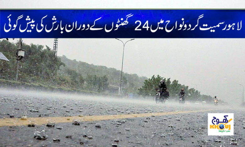 Lahore Weather News in Urdu