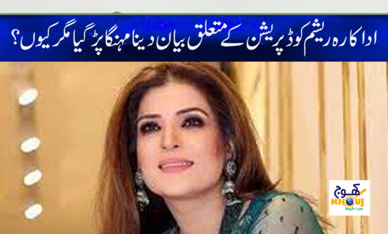 Actress Resham Statement News in Urdu