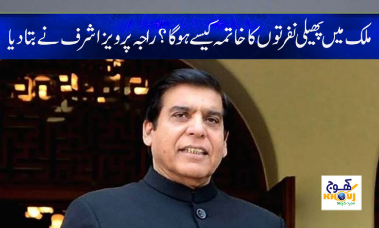 Raja Pervez Ashraf News in Urdu