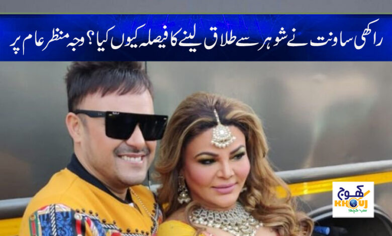 Rakhi Sawant Divorce News in Urdu