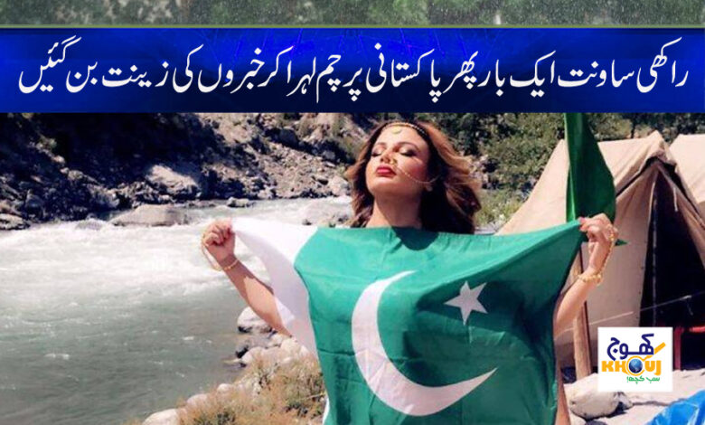 Rakhi Sawant Pakistani Flag Wave