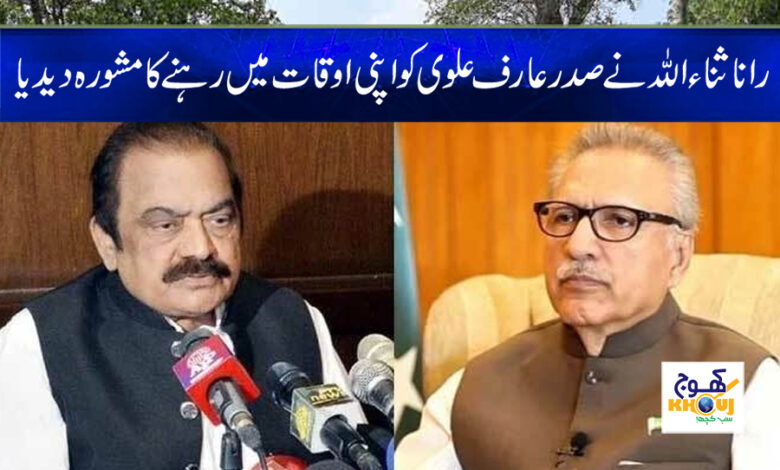 Rana Sanaullah Advised News in Urdu