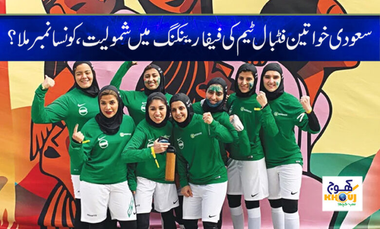 FIFA ranking of the Saudi Women News