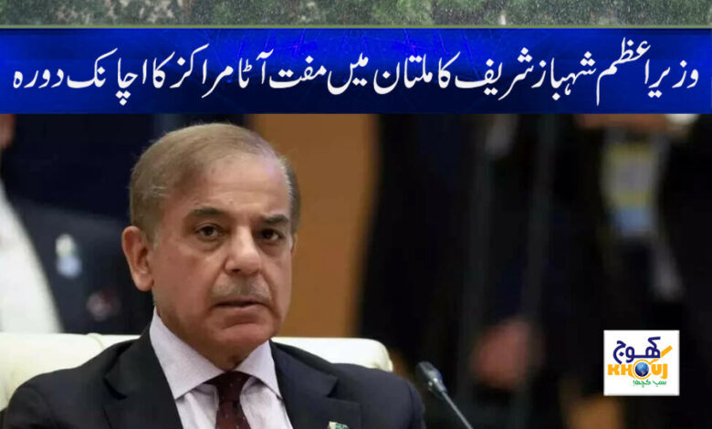 Shehbaz Sharif Visit Flour Center News