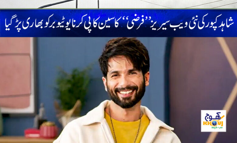 Shahid Kapoor Latest News in Urdu