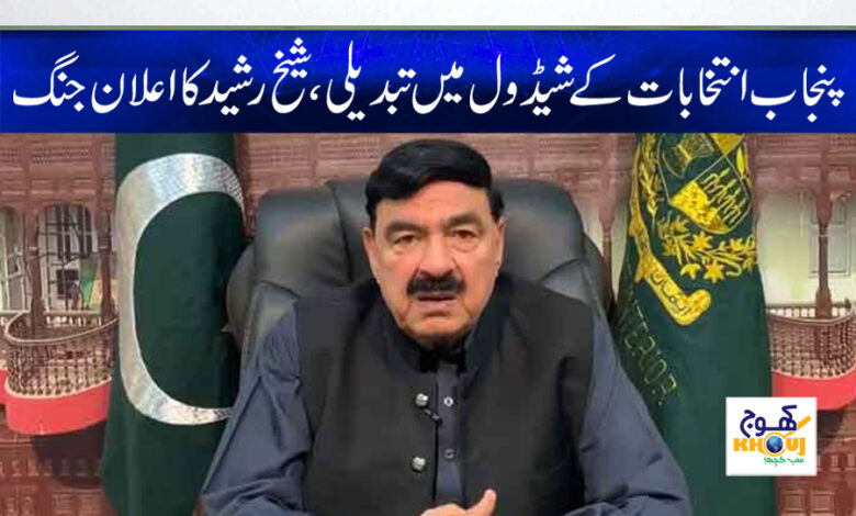 Punjab Elections Schedule News in Urdu