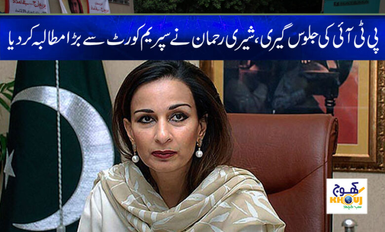 Sherry Rehman big demand News
