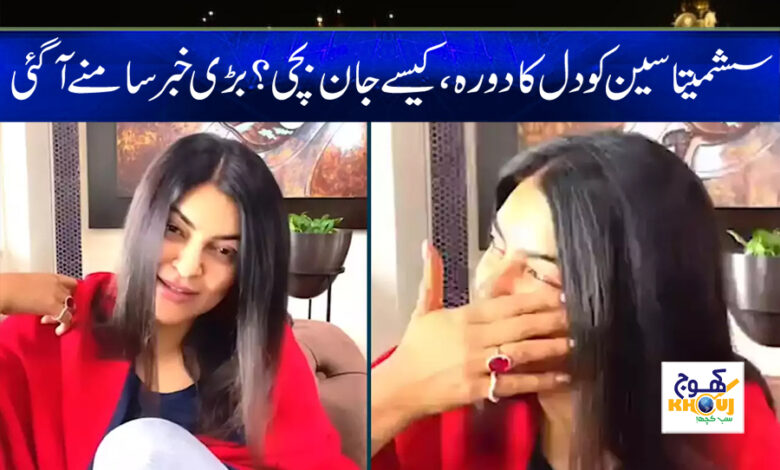 Sushmita Heart Attack News in Urdu