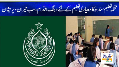 Sindh Education Department News