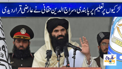 Ban on Girls Education News in Urdu