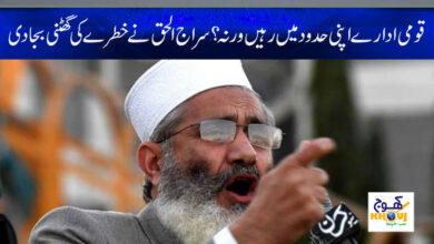 Siraj ul Haq Latest News in Urdu