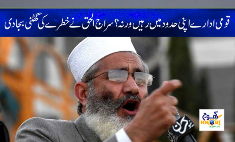 Siraj ul Haq Latest News in Urdu