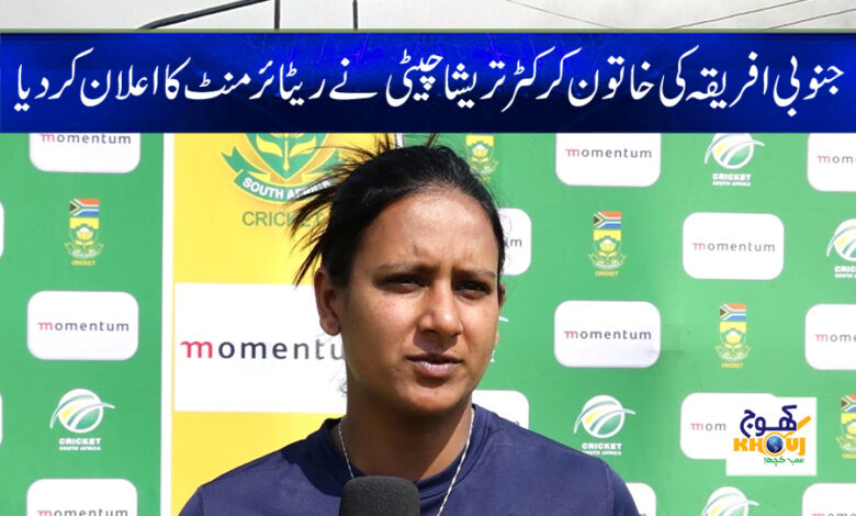 Trisha Chetty Retirement News in Urdu