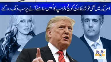 Trump Tosha Khana Case News in Urdu
