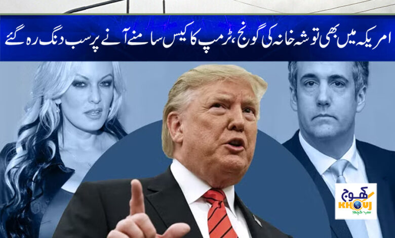 Trump Tosha Khana Case News in Urdu