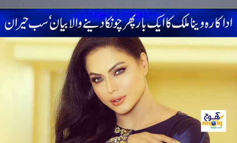 Veena Malik Statement in Urdu