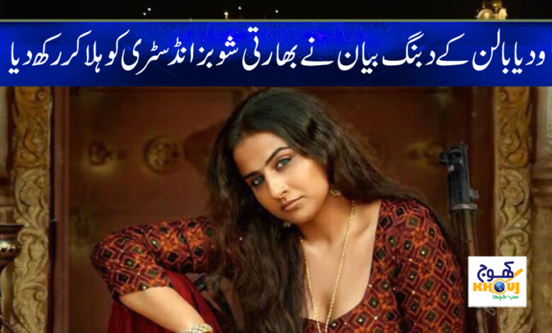 Vidya Balan Bold Statement in Urdu