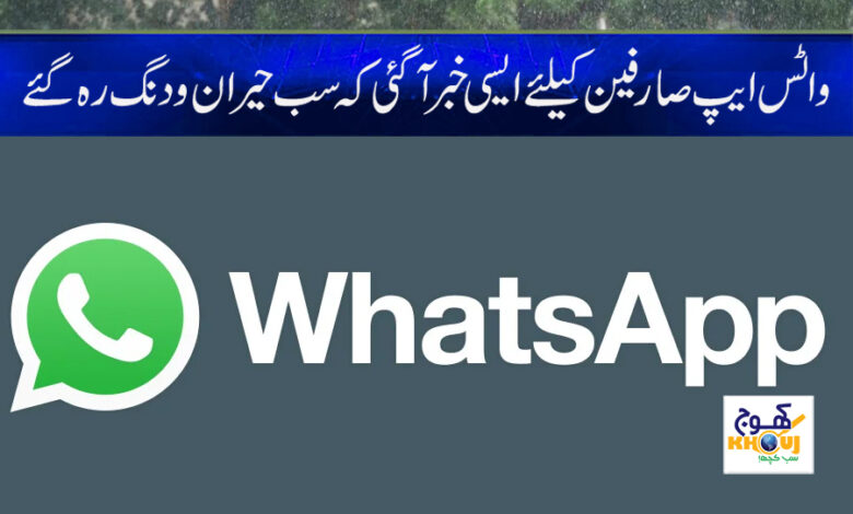 WhatsApp New Feature News in Urdu