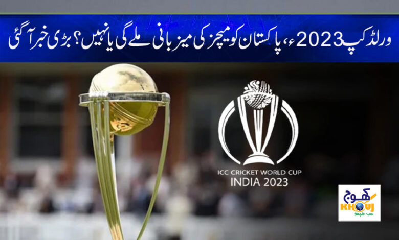 World Cup 2023 News in Urdu