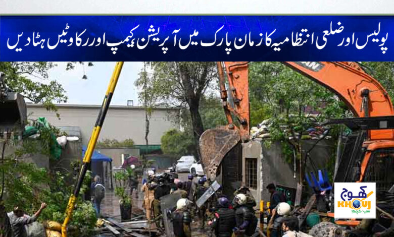 Zaman Park Operation News in Urdu