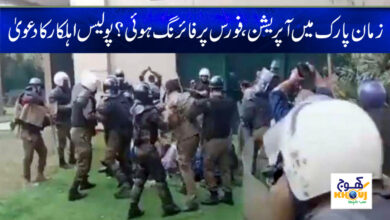 Zaman Park Operation News in Urdu