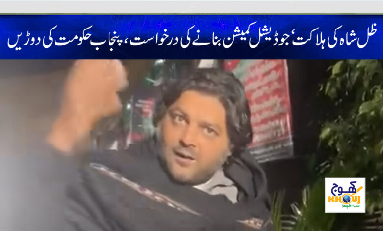 Zilay Shah Death News in Urdu