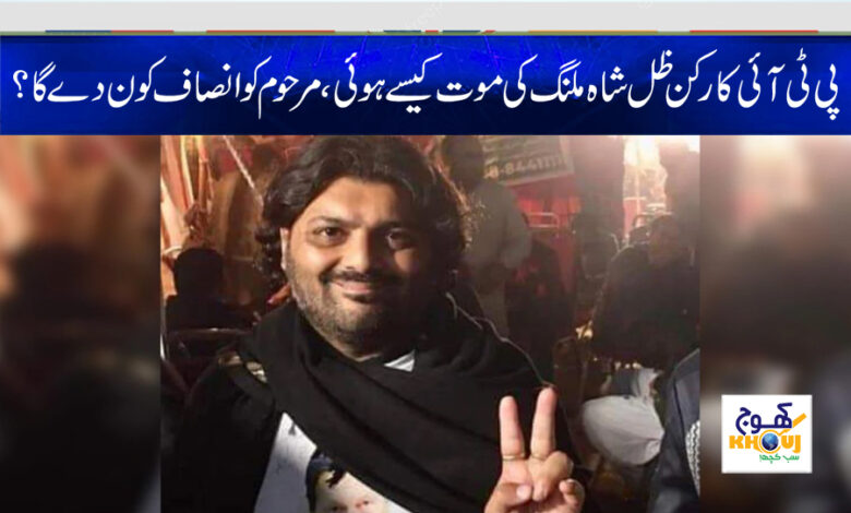 Zilly Shah Death News in Urdu