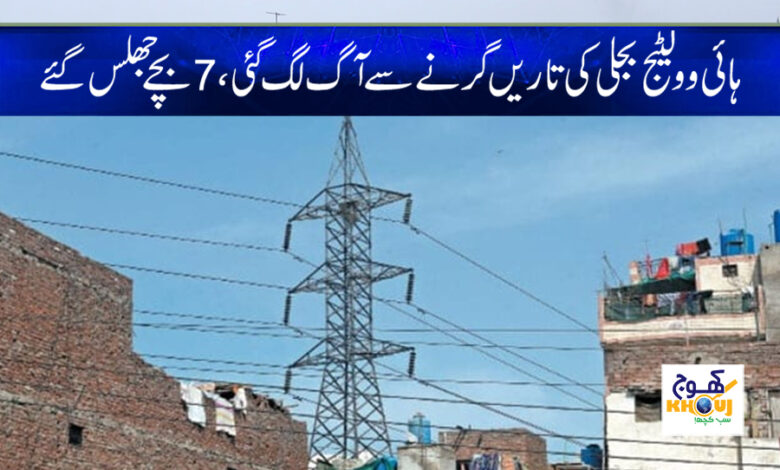 7 child fire with electric wire news