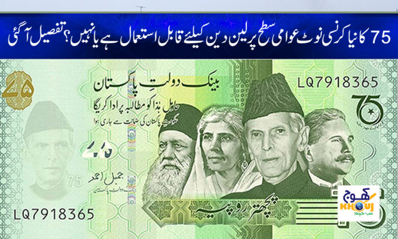 75 rupees note news