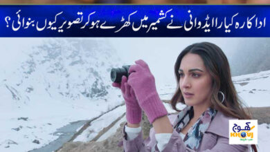 Kiara Advani Kashmir Pic News in Urdu