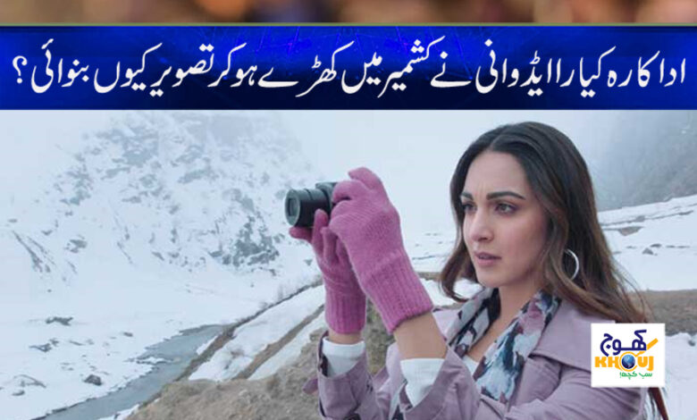 Kiara Advani Kashmir Pic News in Urdu