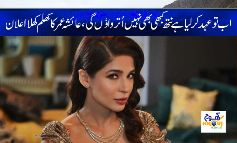 Ayesha Umar Latest News in Urdu