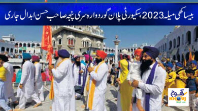Baisakhi Mela 2023 News in Urdu