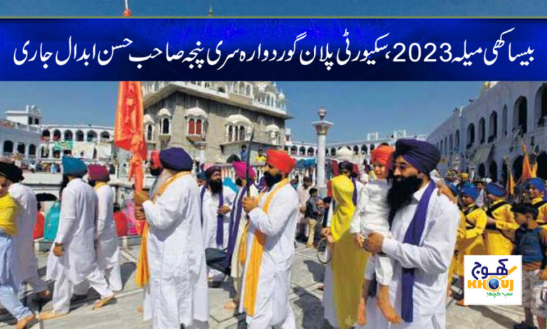 Baisakhi Mela 2023 News in Urdu