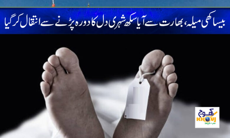 Baisakhi Festival News in Urdu